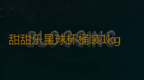 甜甜乐星球杯桶装1kg巧克力杯饼干网红小零食小吃休闲食品大礼包