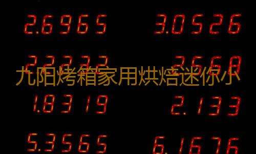 九阳烤箱家用烘焙迷你小型电烤箱多功能全自动蛋糕32升大容量正品