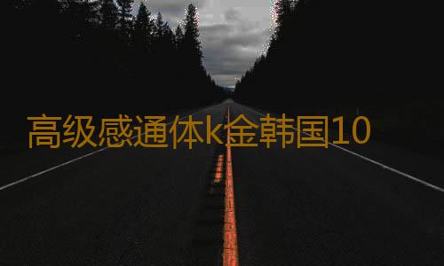 高级感通体k金韩国10k/14k金圈耳环气质迷你耳圈耳骨钉环单只男女