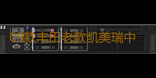 09款丰田老款凯美瑞中网格栅改装7代专用12款前脸装饰条10款配件